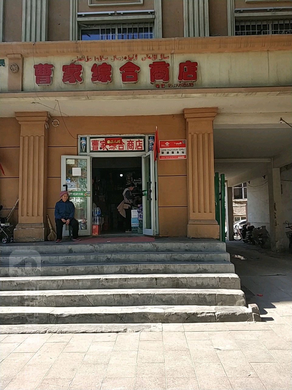 曹家中和商店