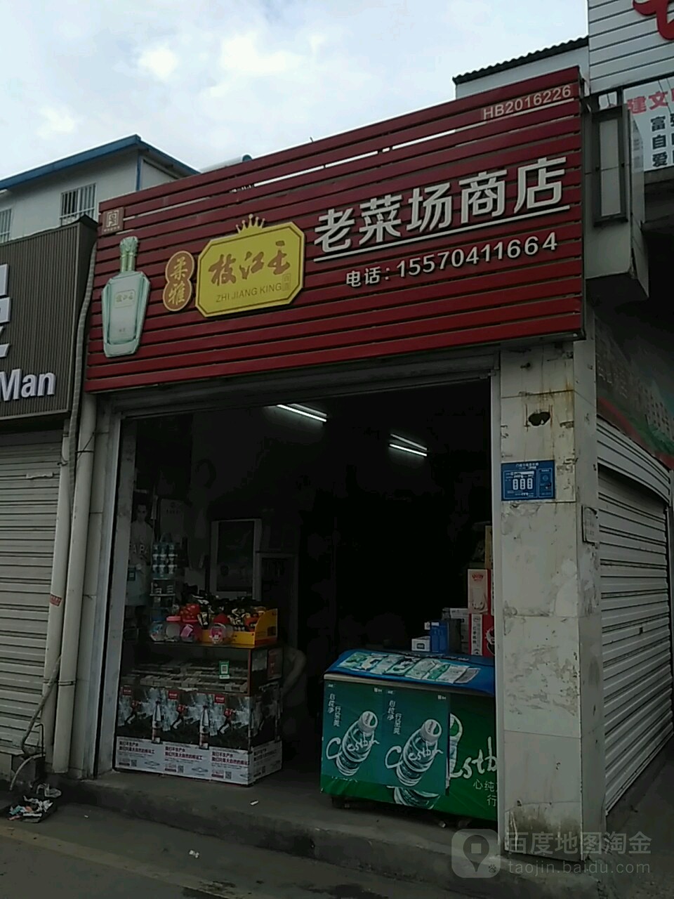 老菜场商店