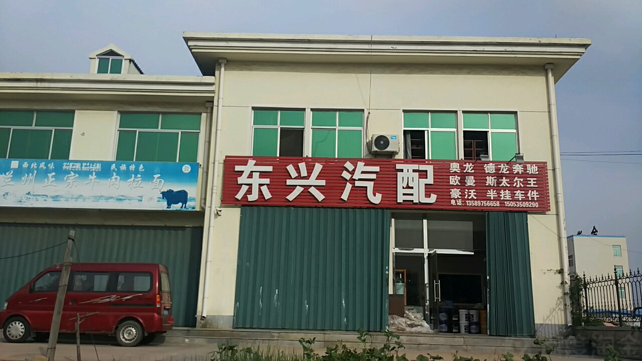 东兴汽配