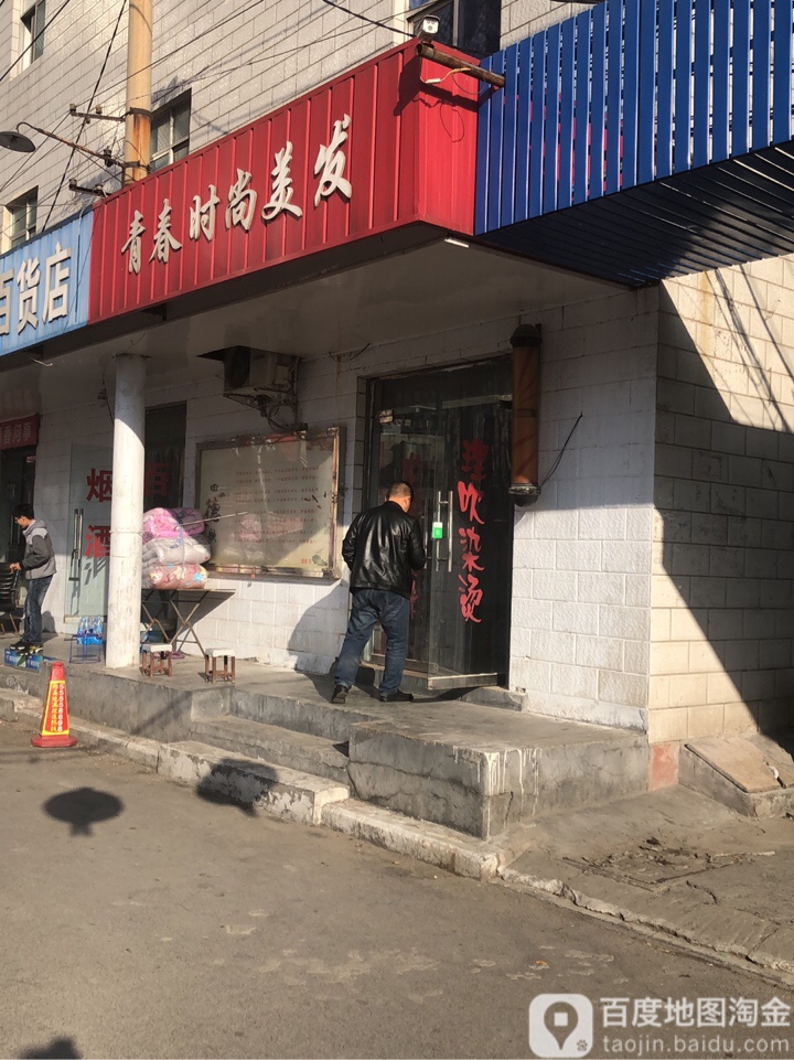 青春时尚美发(中心路店)