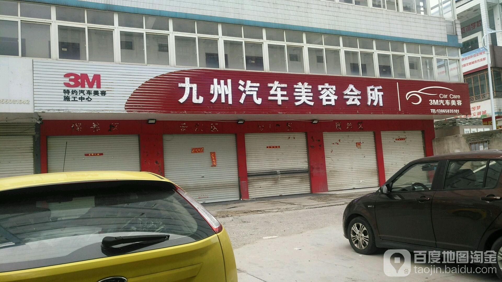 九州汽车美容会所(清流路店)