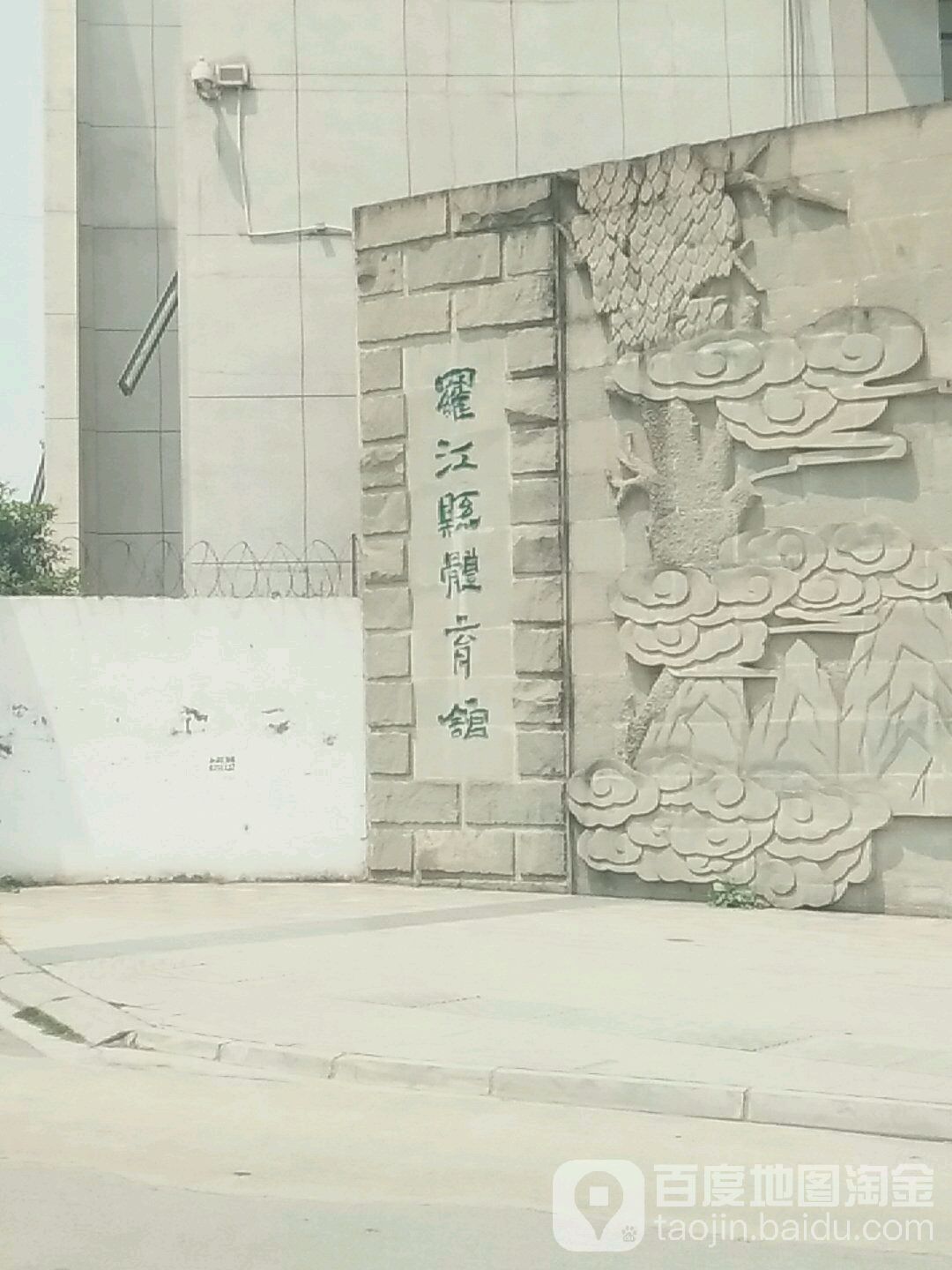 罗江县体育馆