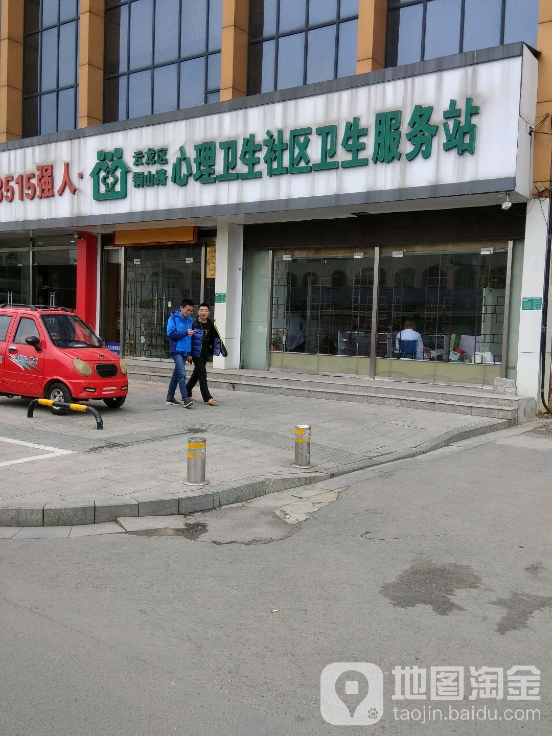 徐州心理卫生服务站