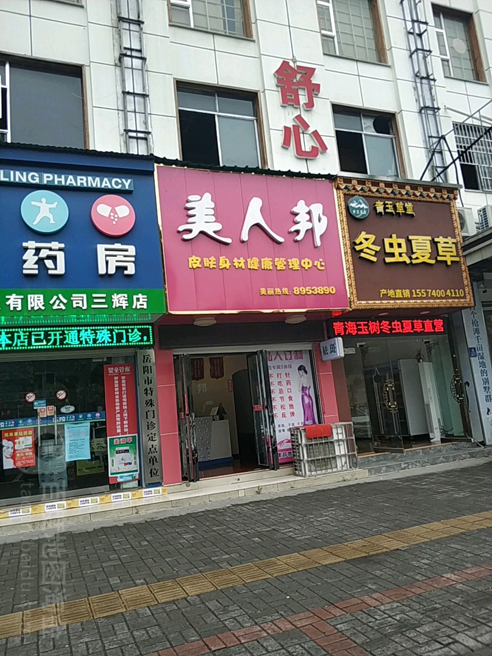 美人邦皮肤身材管理中心