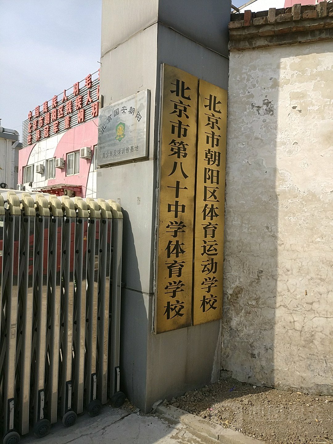 北京市朝阳区体育运动学校