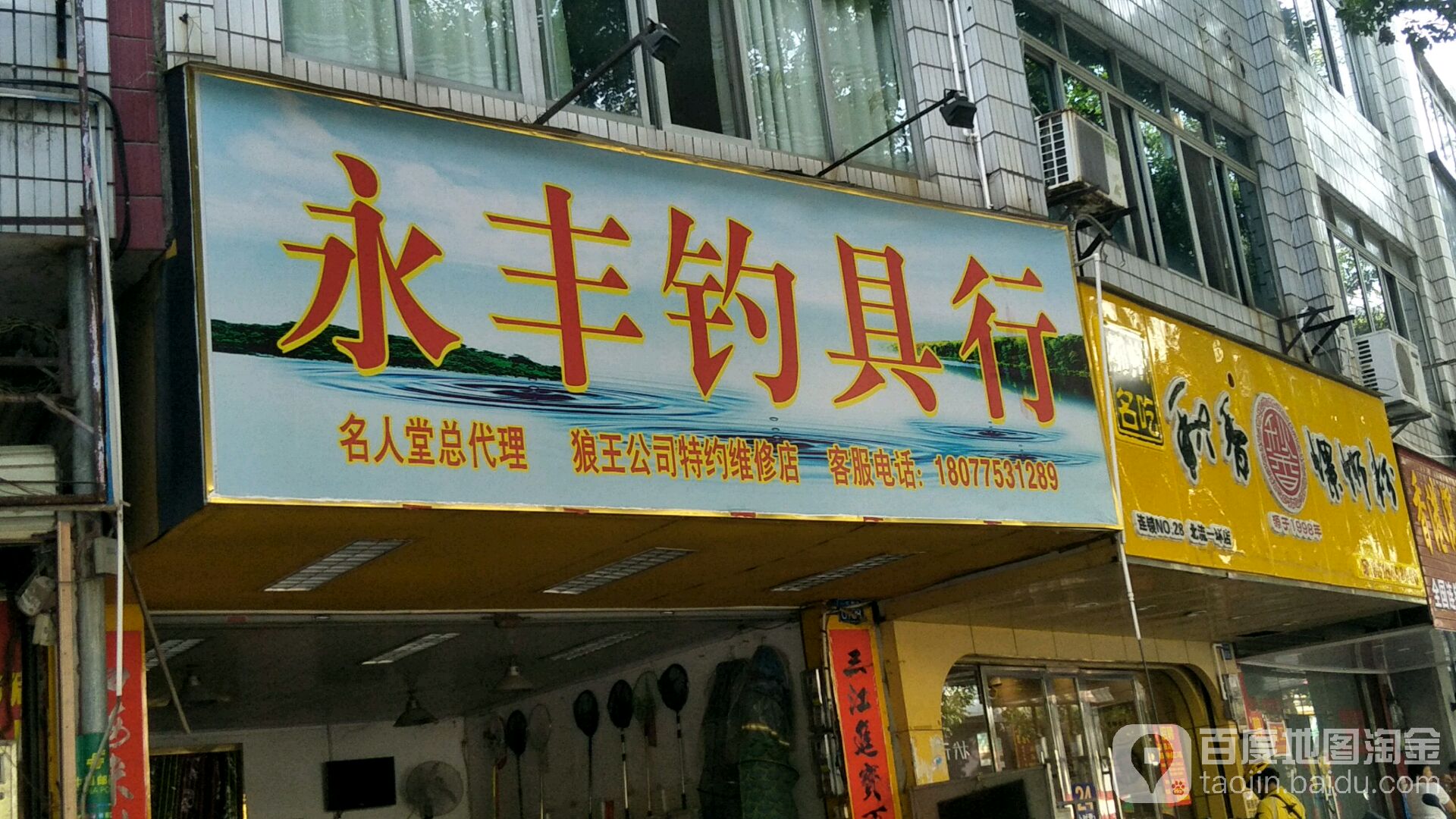 永丰钓具超市(狼王公司特约维修店)