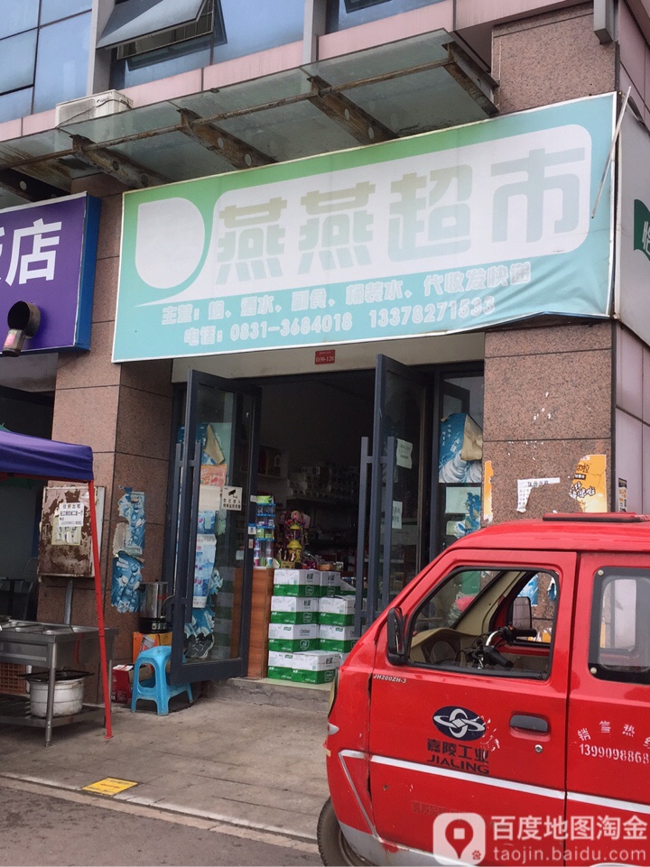 燕燕美食(恒源路中段店)