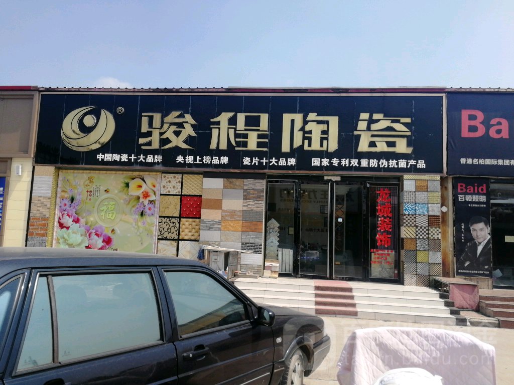 俊程陶瓷(胜利东路店)