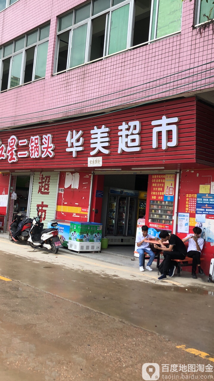 华美超市(秀水白米工业园店)
