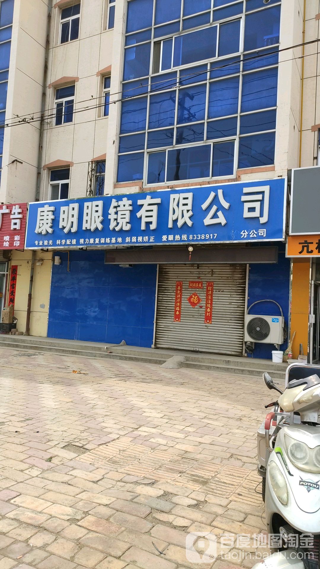 康明眼镜有限公司(泊头店)