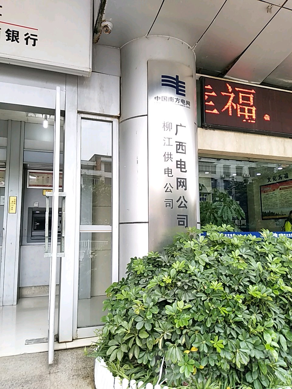 广西电网公司柳江供电公司(柳西路店)