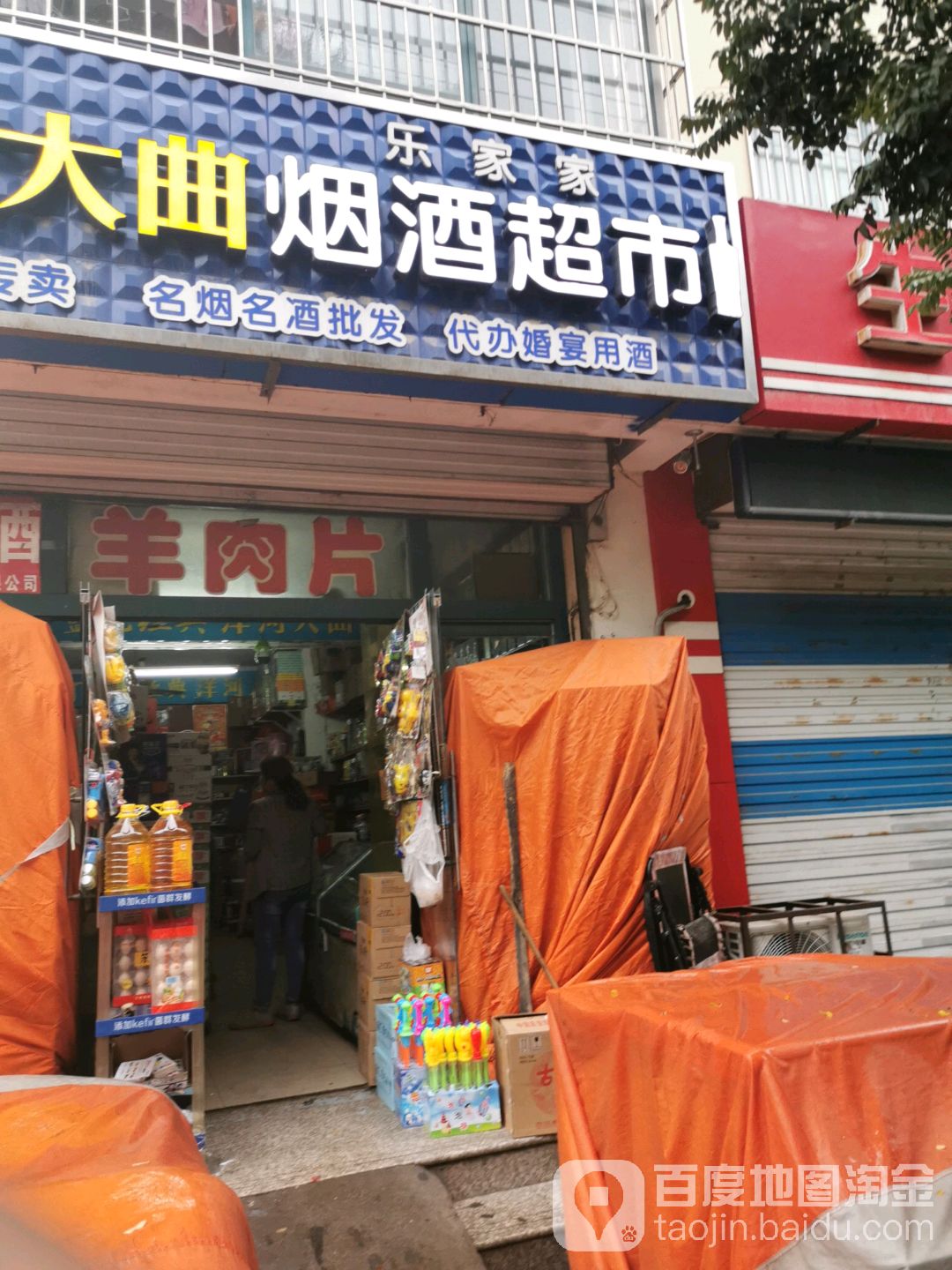 乐家家烟酒超市(新港前街店)