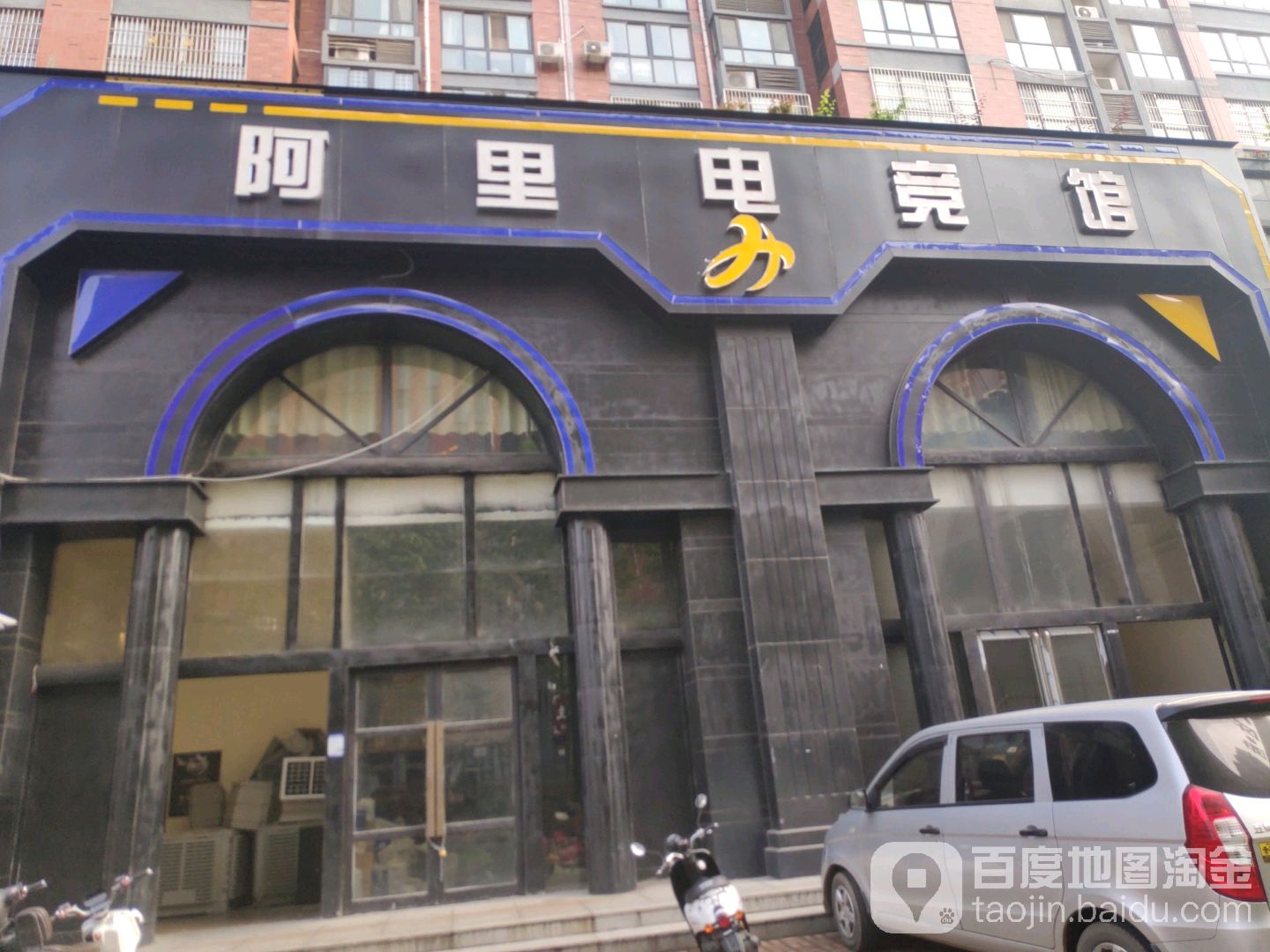 阿梩电竞馆