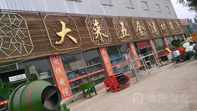 大来五金建材商行