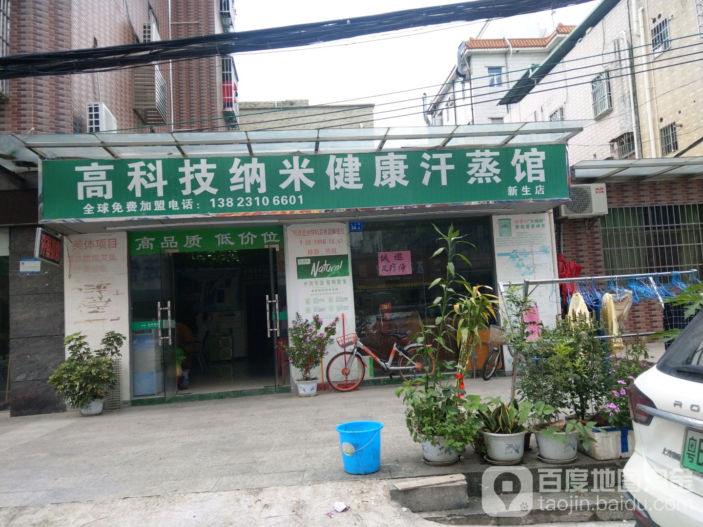 高科技纳米健康汗蒸馆(新生店)