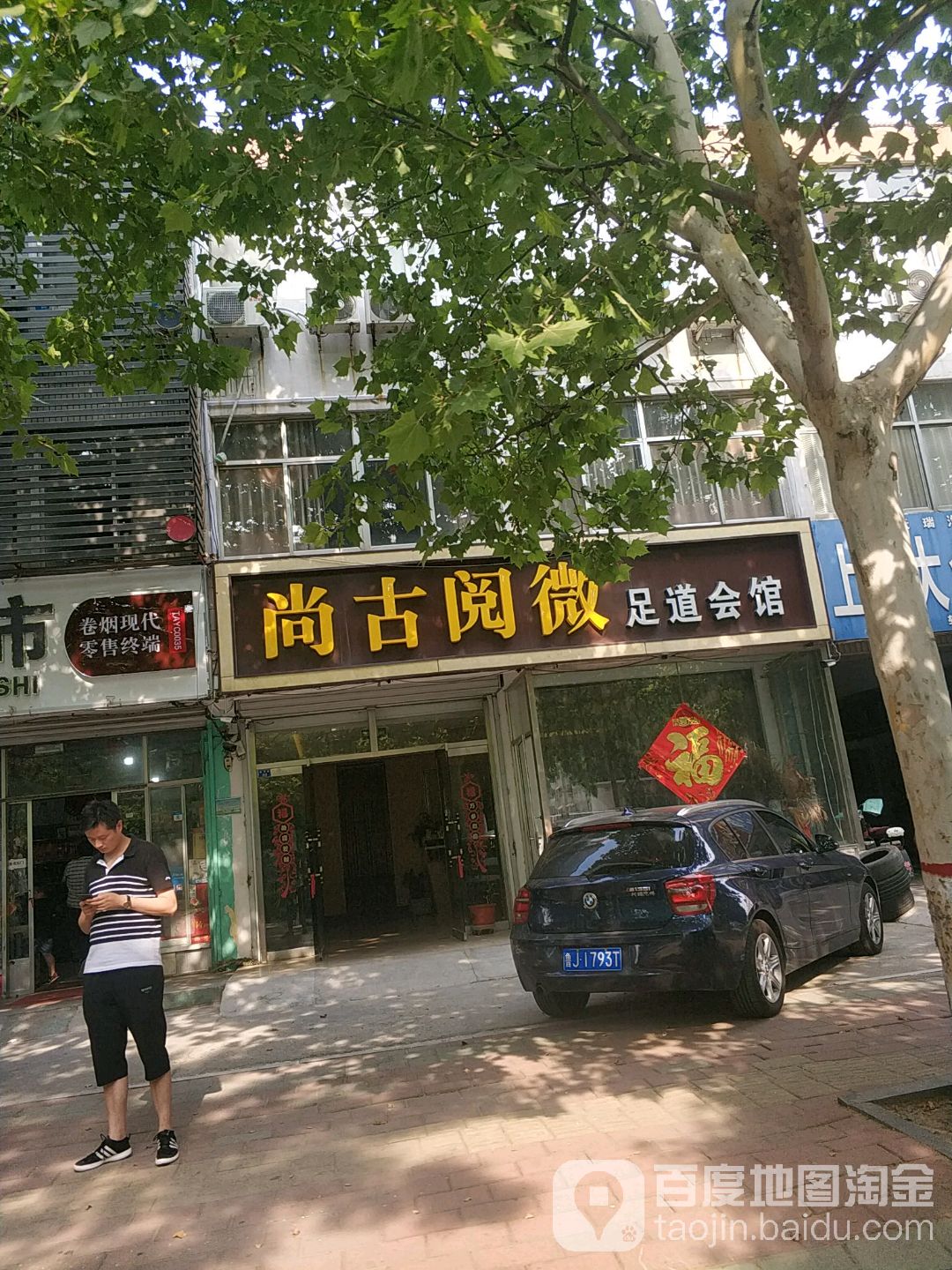 尚古阅微福足道会馆