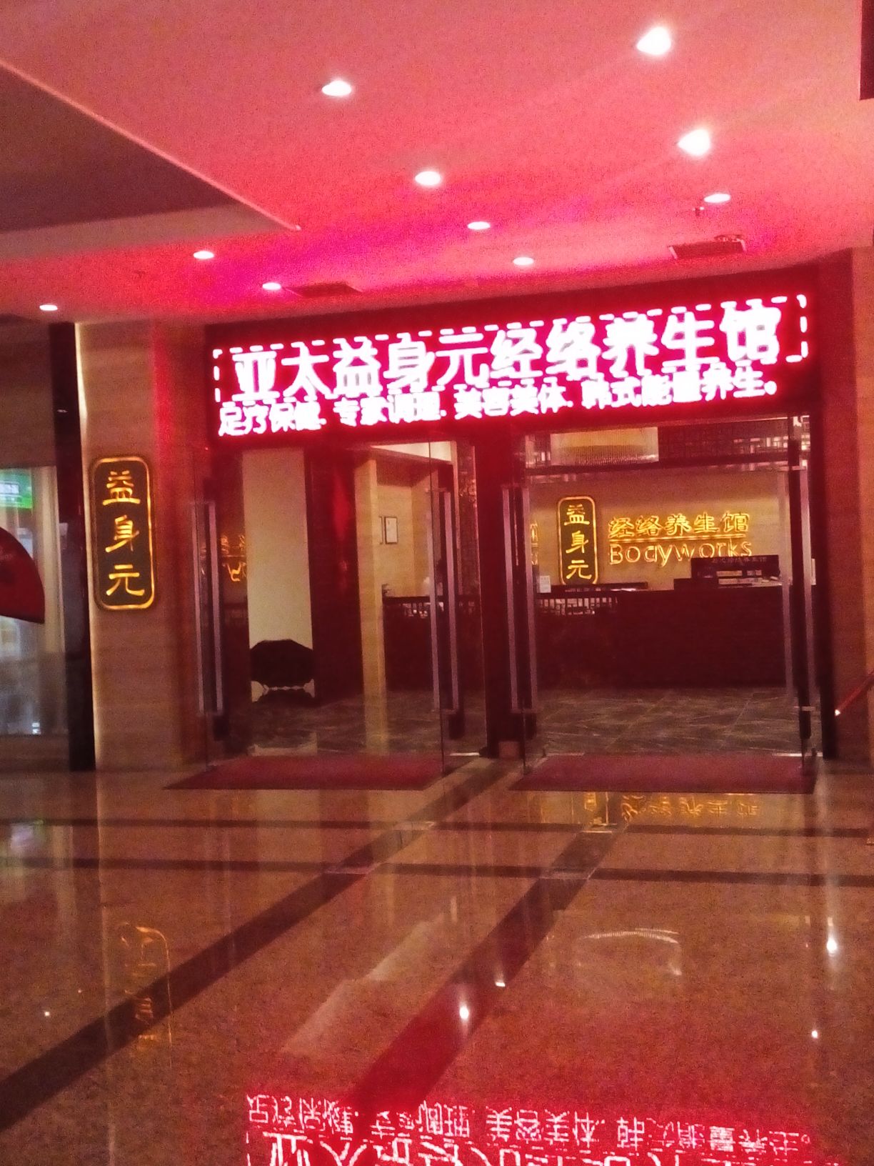益身元经络养生馆(亚太盛汇店)