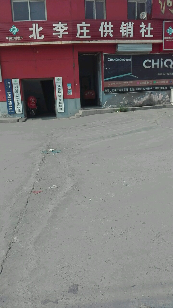 北李庄供销社