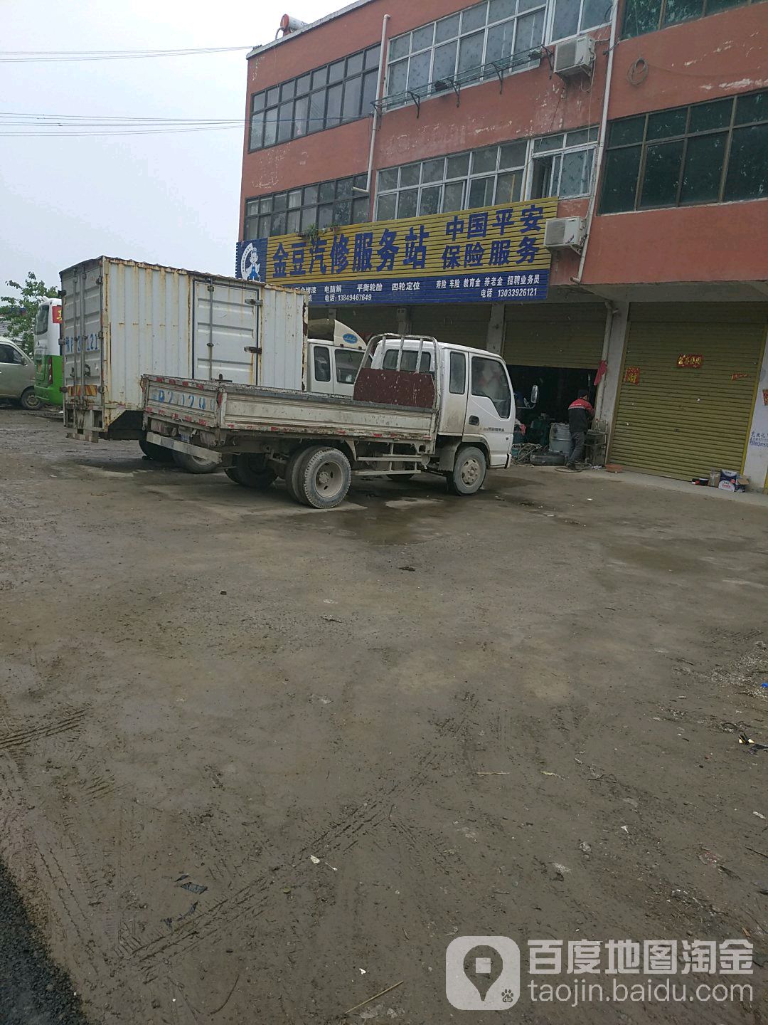 金豆汽修服务站