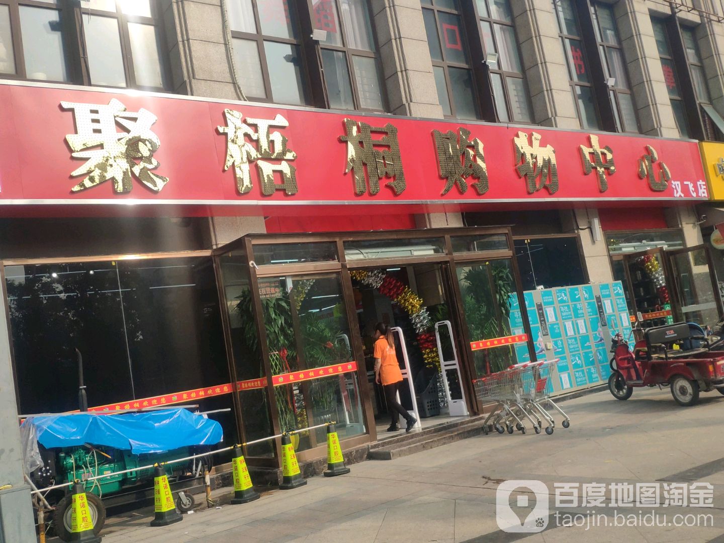 荥阳市聚梧桐购物中心(汉飞店)