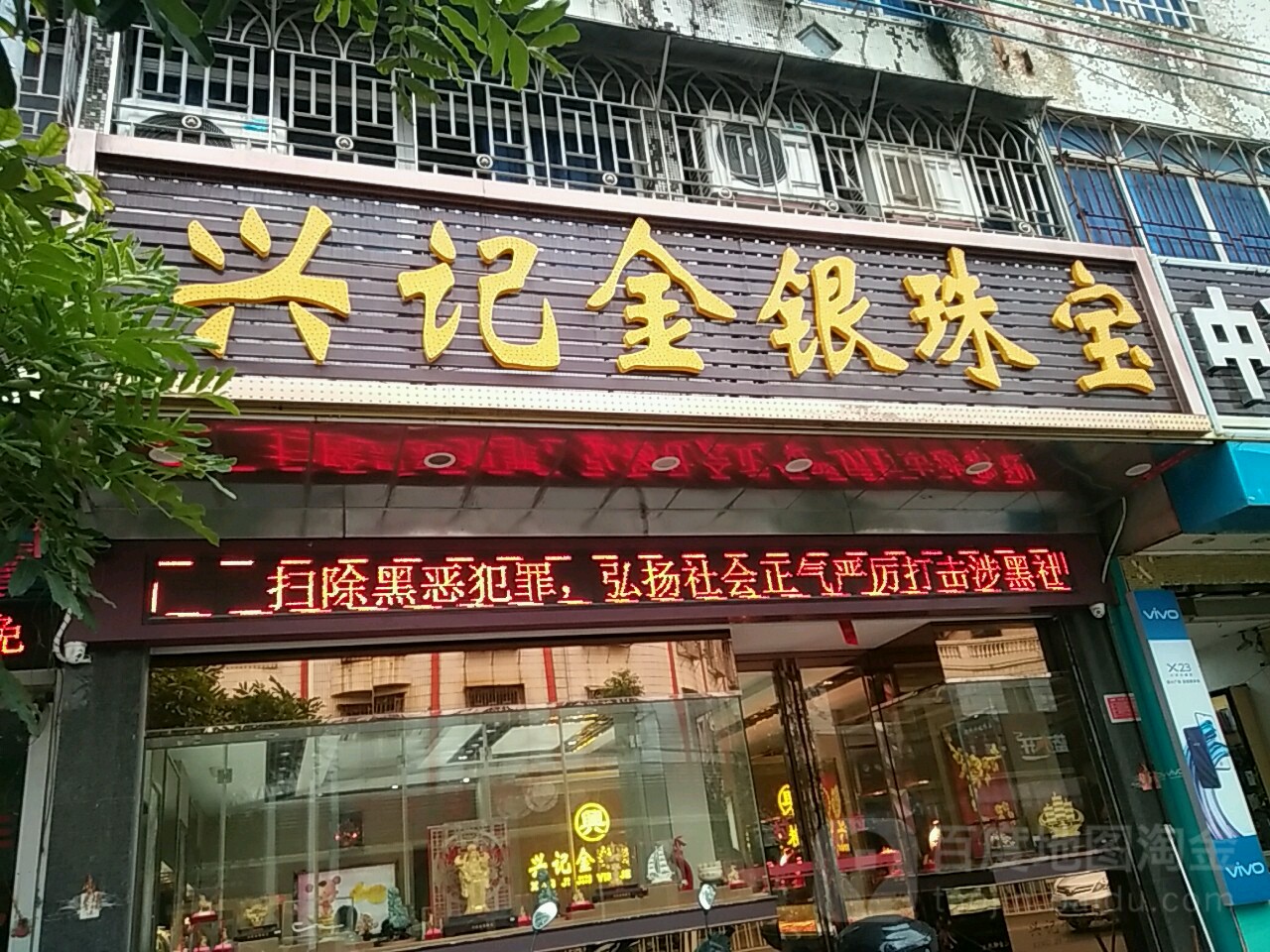 兴记金银珠宝(古巷店)