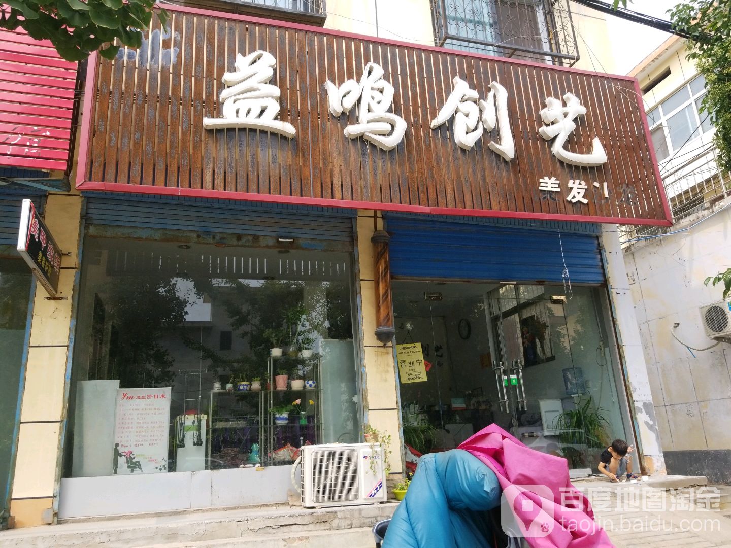 益鸣创艺美发沙龙