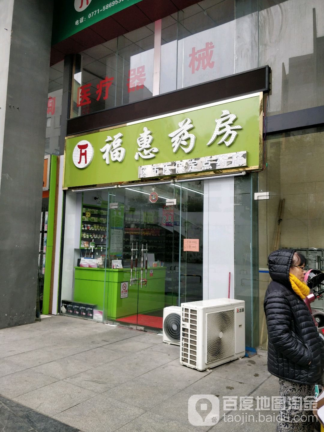 福惠药房(区市医保定点药店)