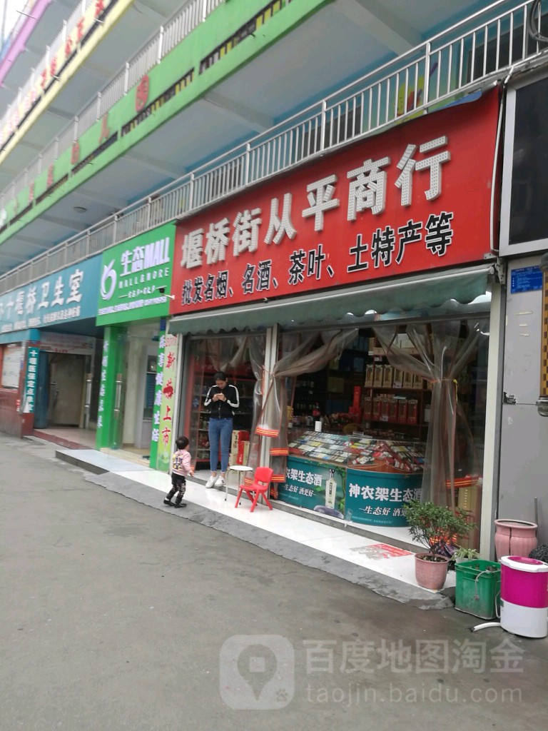燕桥街从平商行