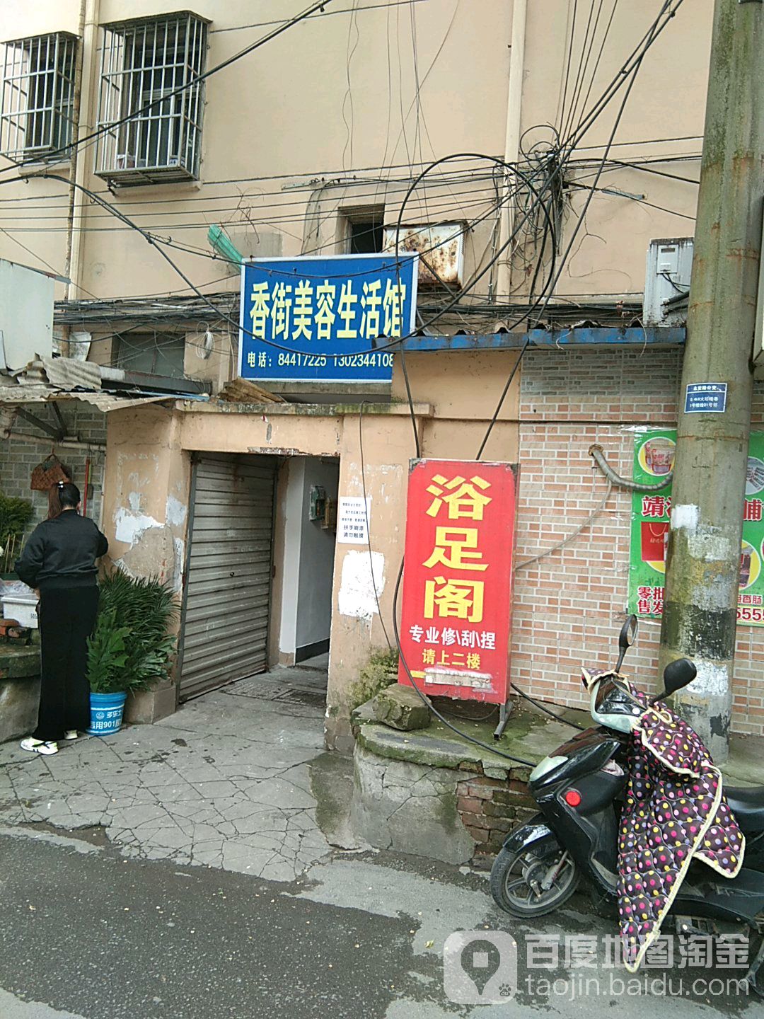 香街美容生活馆