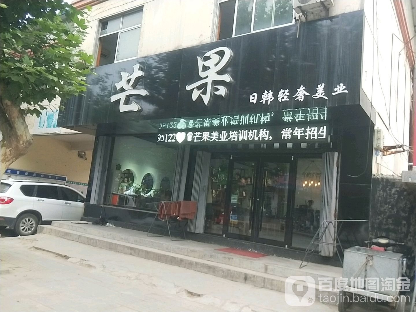 芒果日韩轻奢美业(百苑小区店)