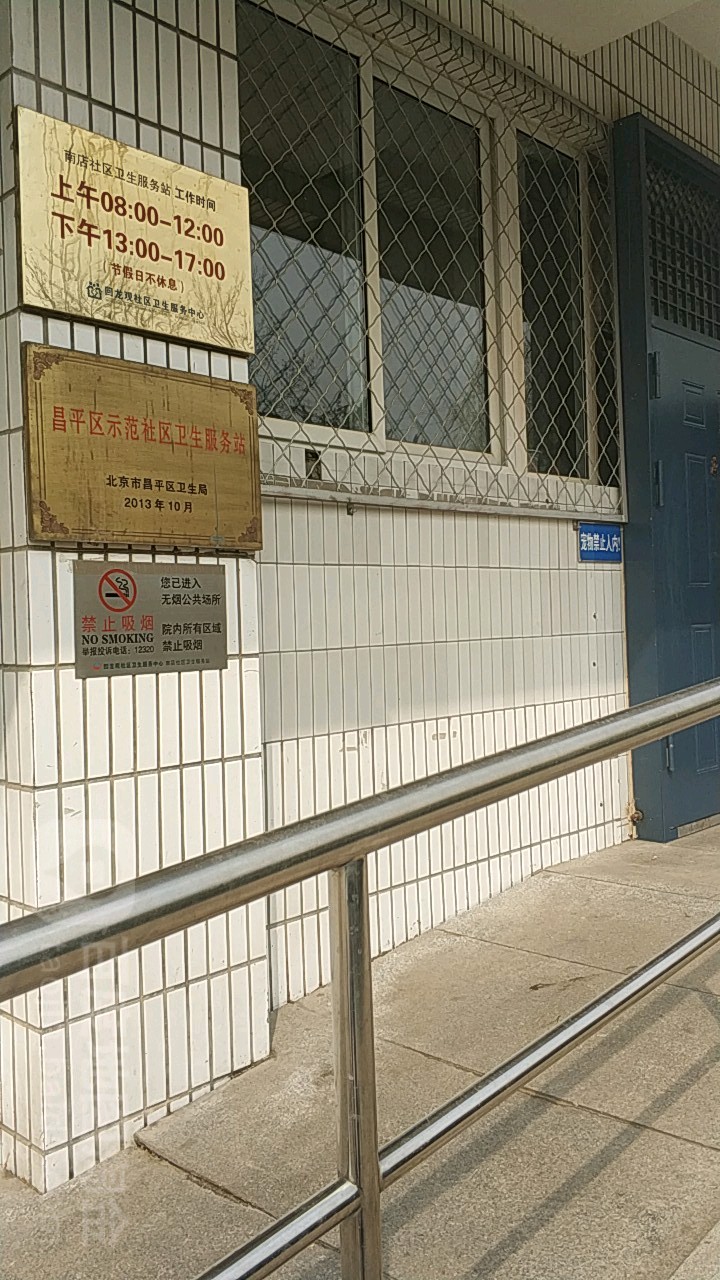 南店社区卫生服务站