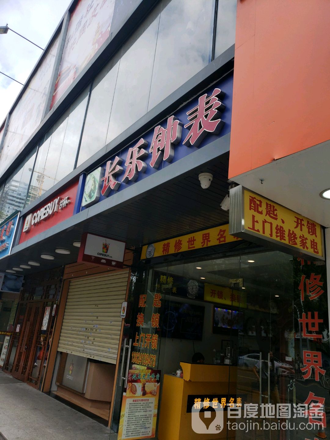 长乐钟表(敏捷商业中心店)