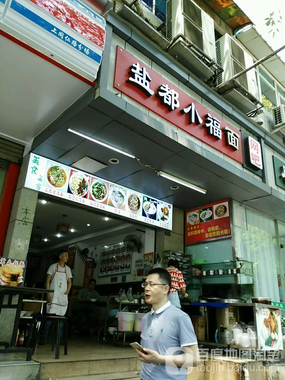 盐都小福面(花样年华6新街坊北区店)