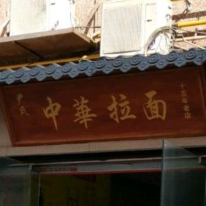 尹氏中和拉面(纬一小区店)