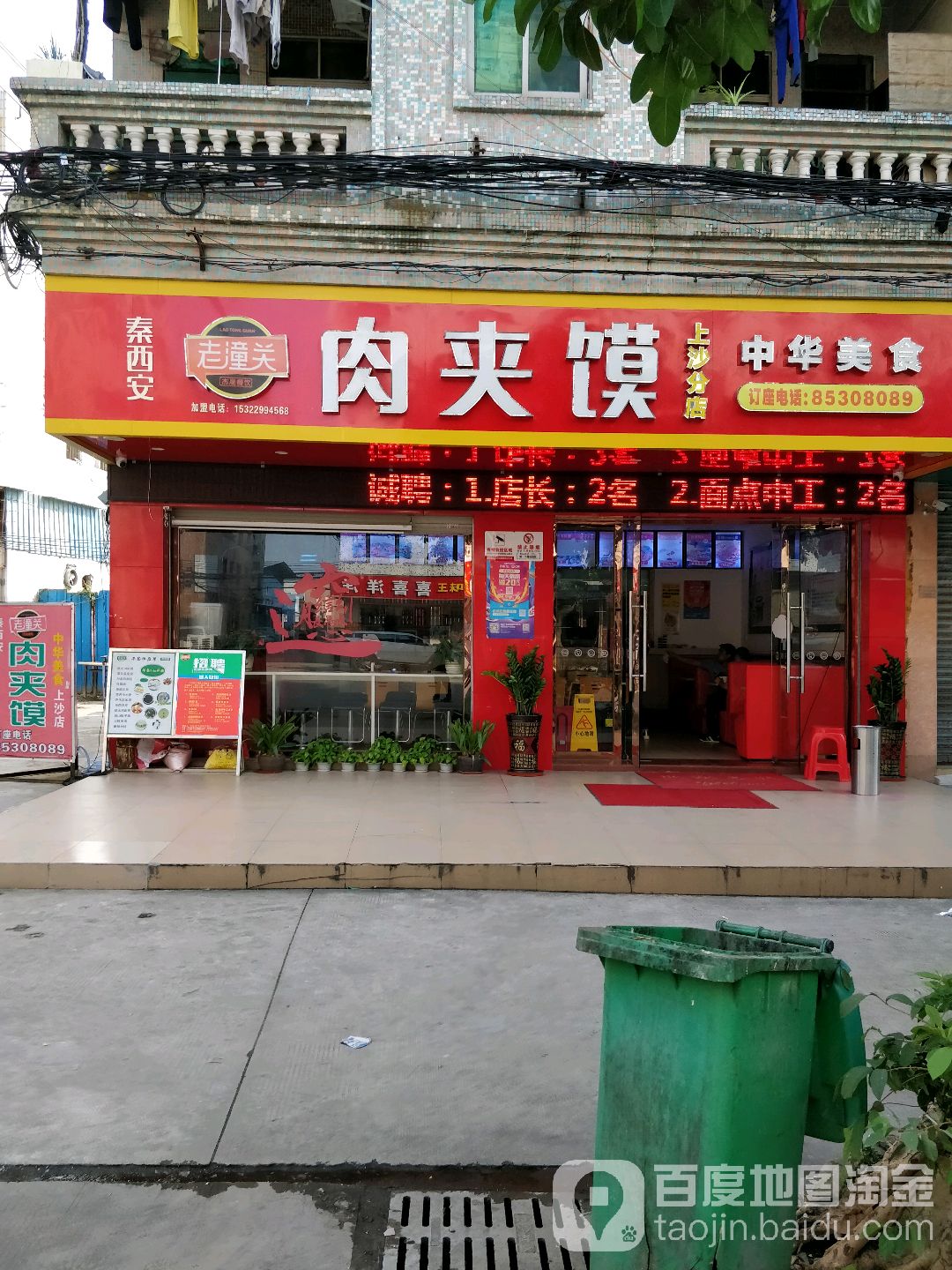 老潼关肉夹馍(上沙分店)