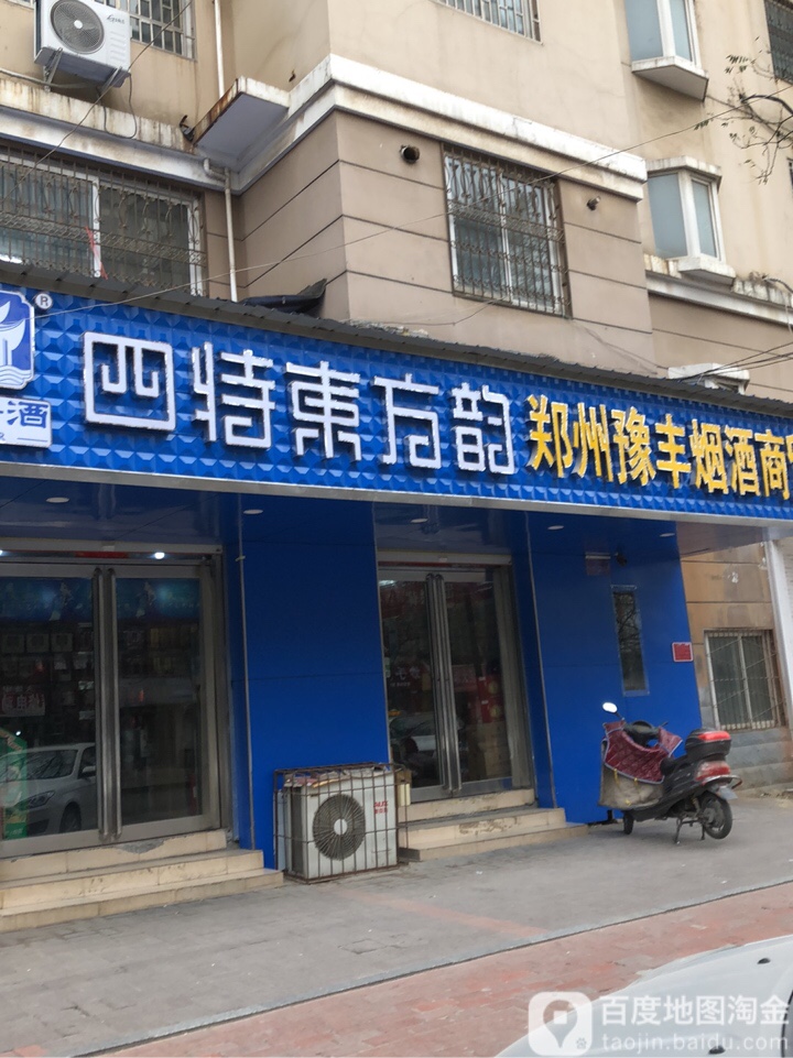 郑州豫丰烟酒商贸(红旗路店)