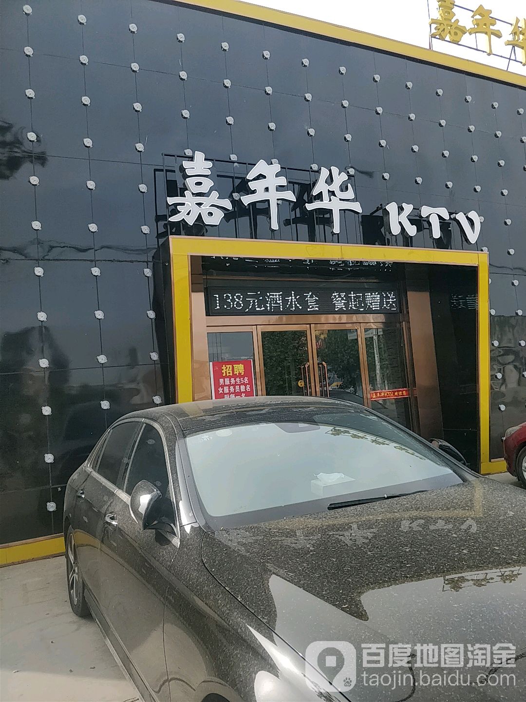 嘉嘉年KTV