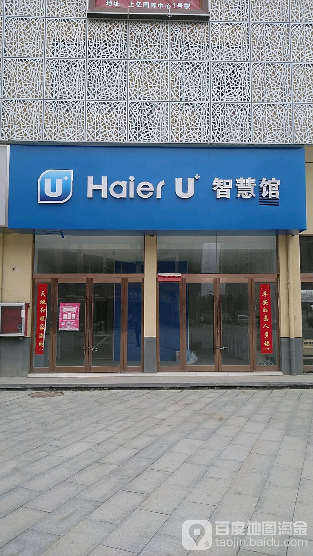 沈丘县HaierU+智慧馆(上亿国际中心店)