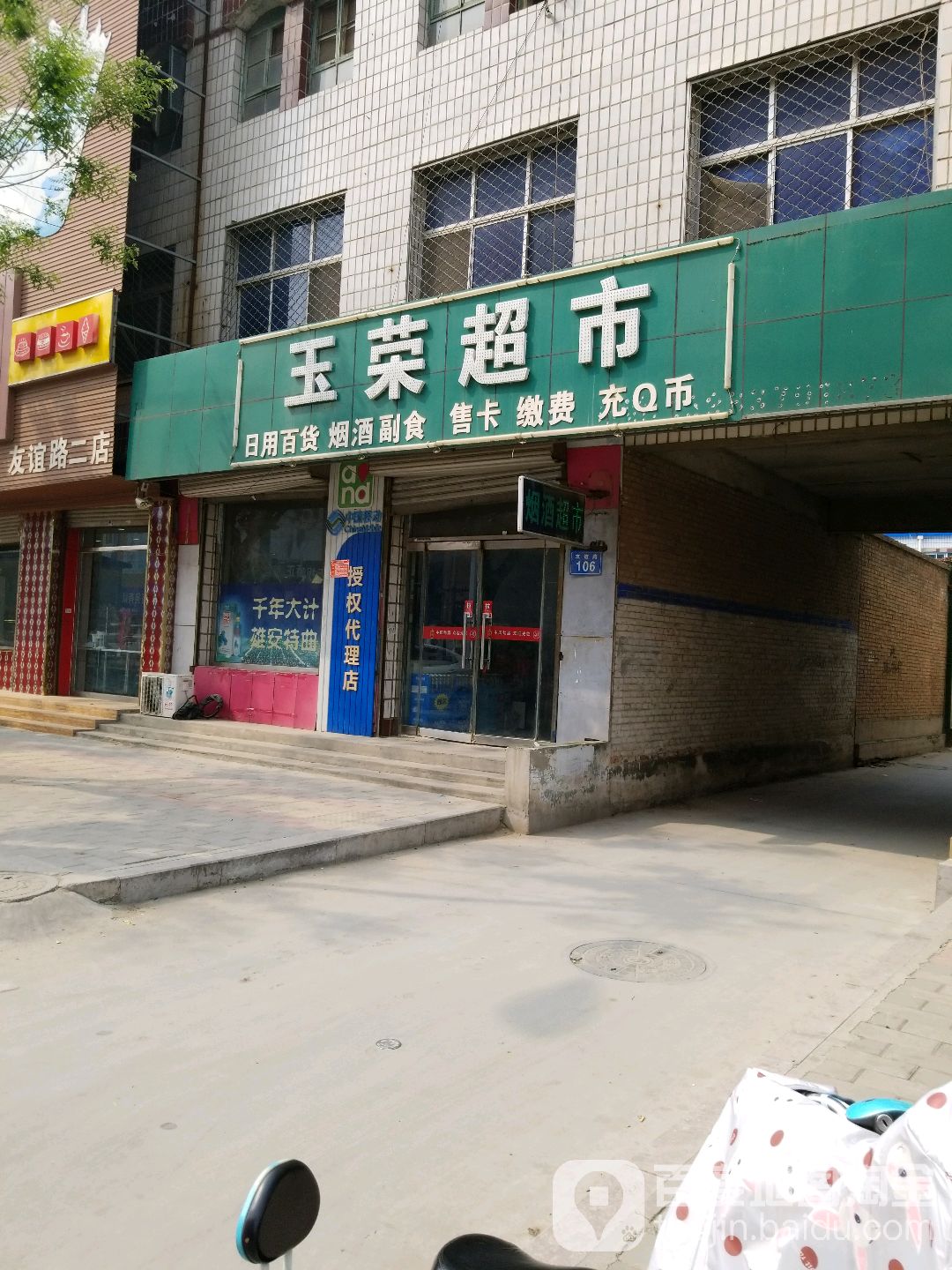 玉荣超市