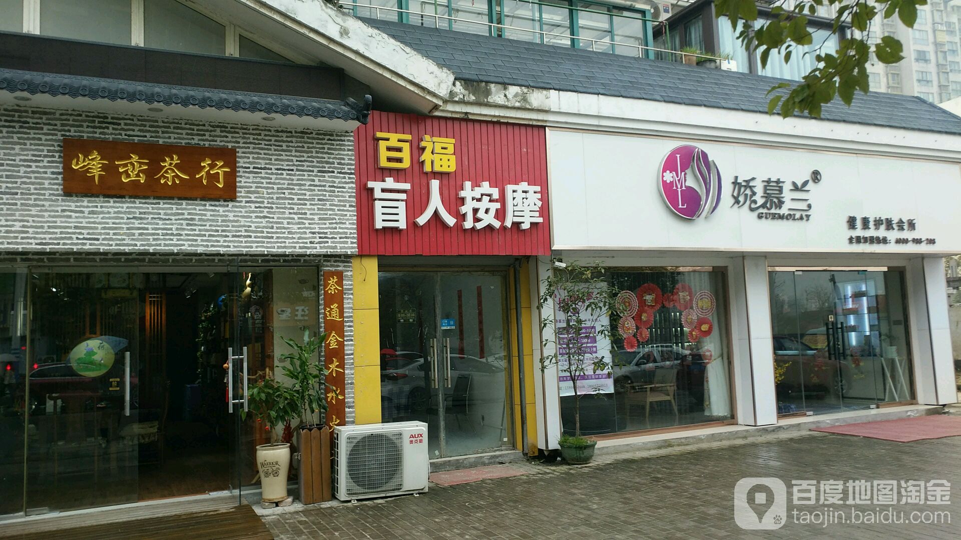 百福盲人按摩(锦安花园1期店)