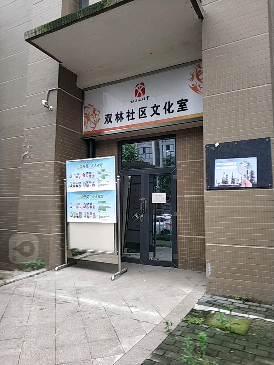 双林社区文化室
