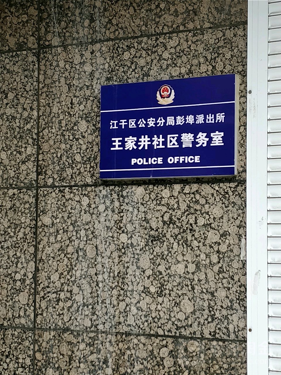 杭州市上城区环站西路与王家井街交叉路口西北侧(新风丽都北苑)