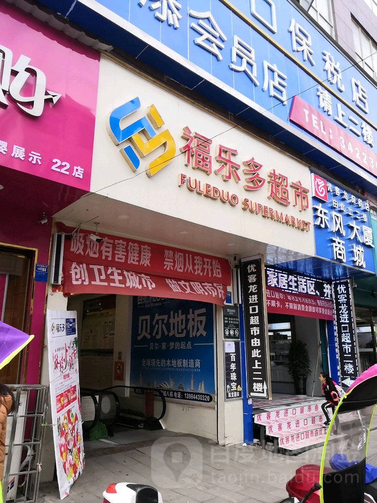 福乐多超市(东风大厦店)