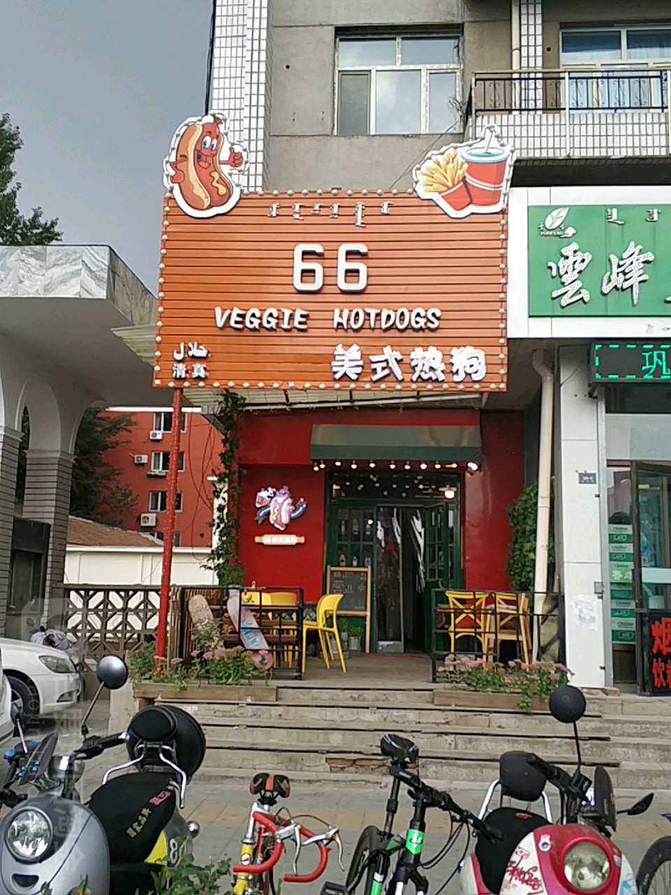 66清真美式热狗(新华路店)
