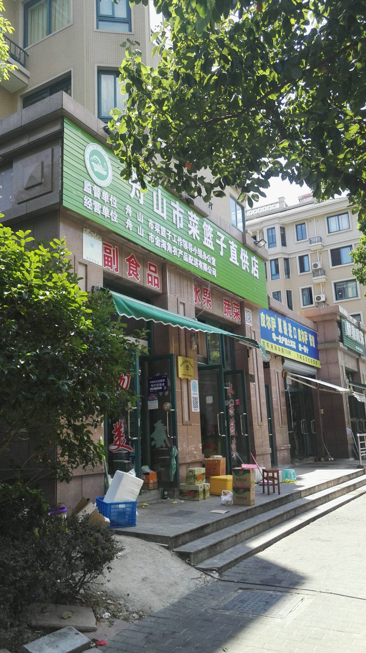 舟山市菜篮子直供店(海华店)