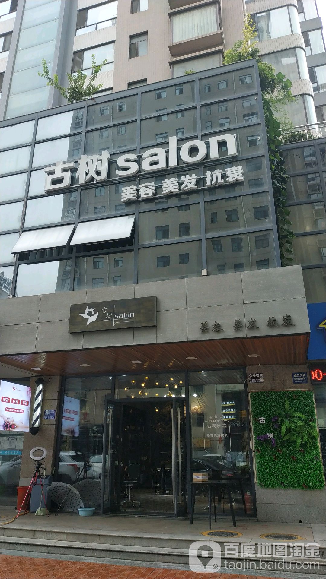 Gu SHu古树Salon烫发染发接发(高新店)