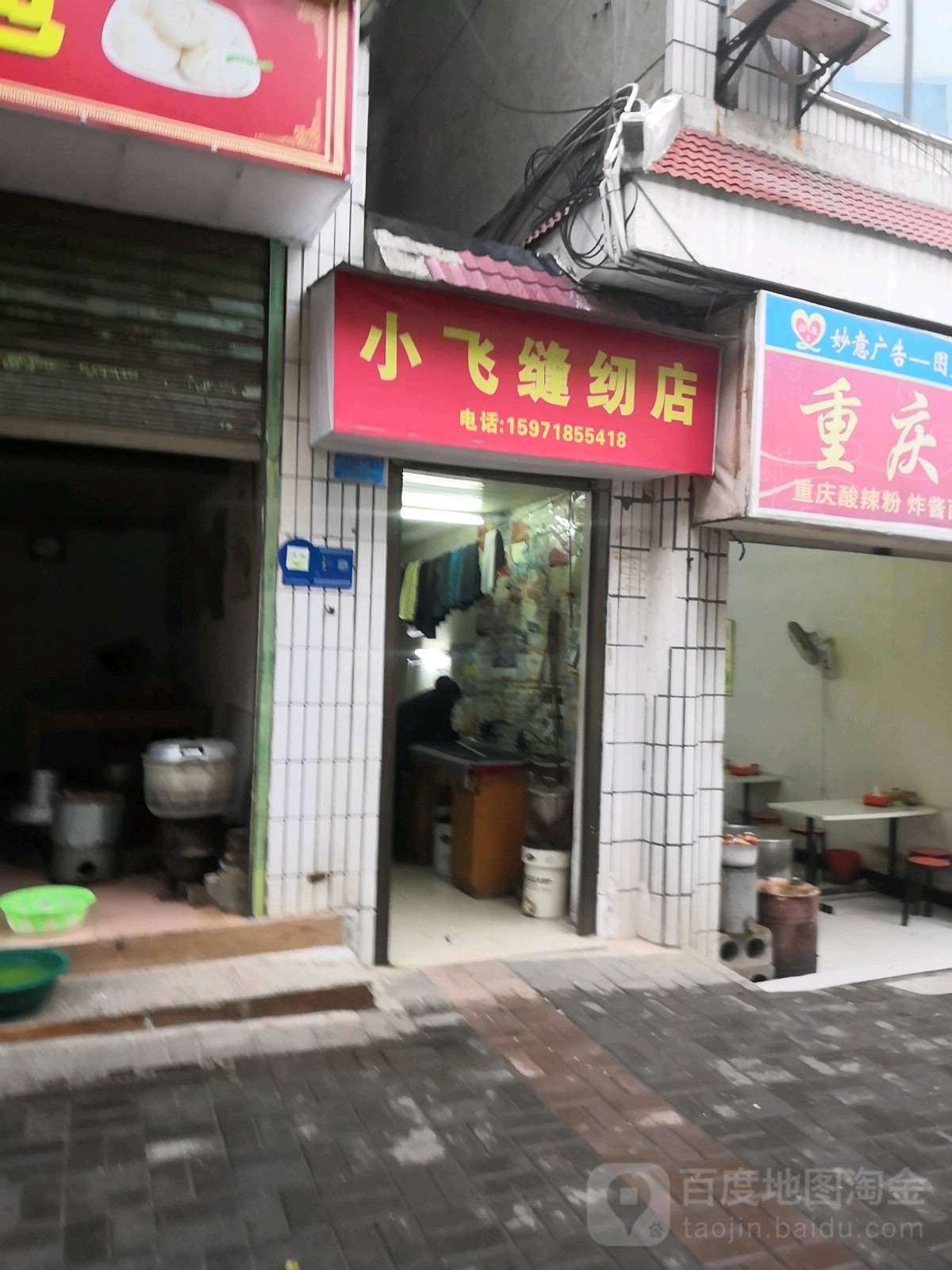 小飞缝仞店