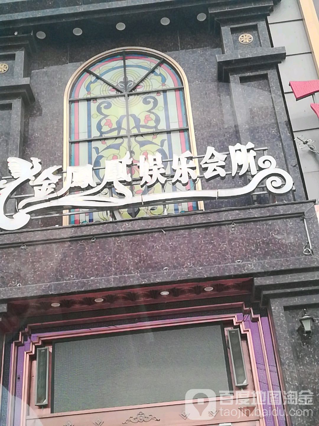 金凤皇娱乐会所