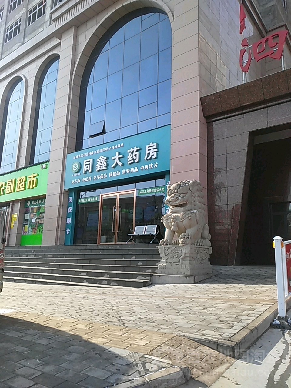 同新大药房(柏康店)