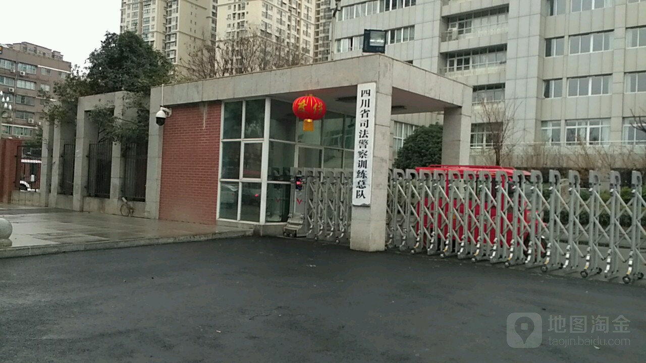 四川省司法警察训练总队